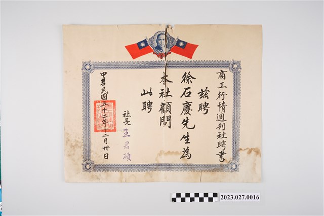 1963年12月30日徐石慶商工行情週刊社聘書 (共2張)