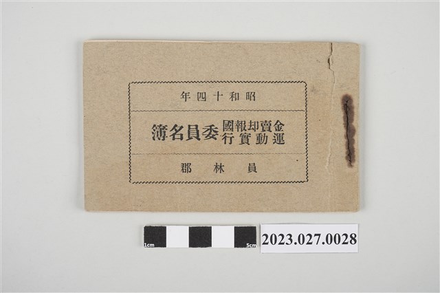 1939年員林郡金賣却報國運動實行委員名簿 (共4張)