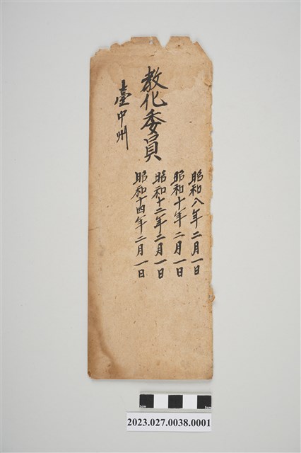 1933年2月1日臺中州教化委員信封 (共2張)