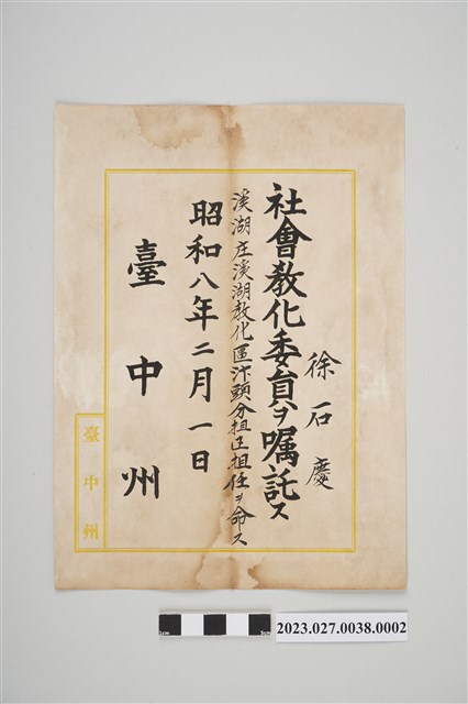 1933年2月1日臺中州教化委員證書1 (共2張)