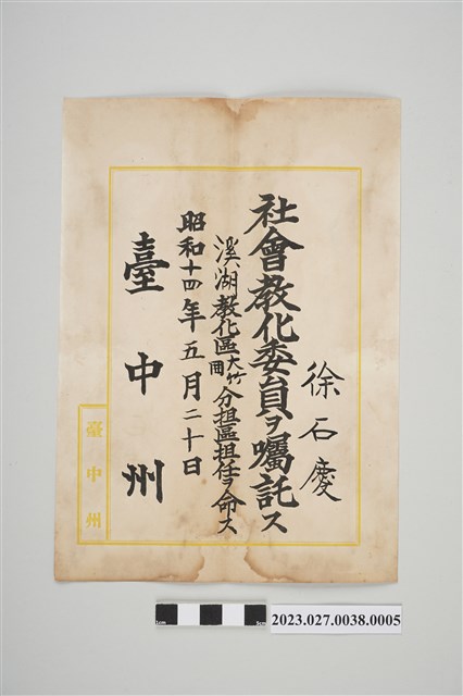 1933年2月1日臺中州教化委員證書4 (共2張)