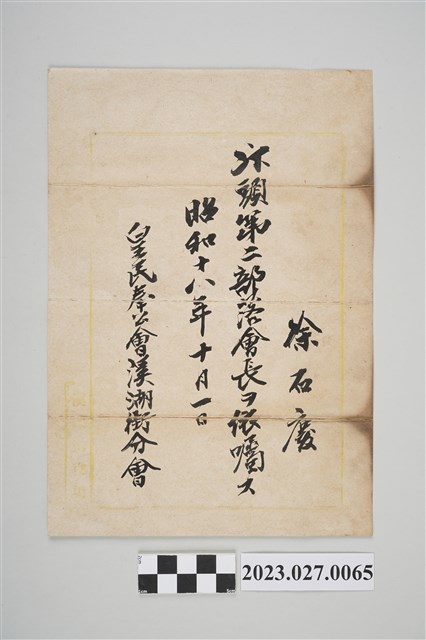 1943年10月1日徐石慶汴頭第二部落會長依囑證明 (共2張)