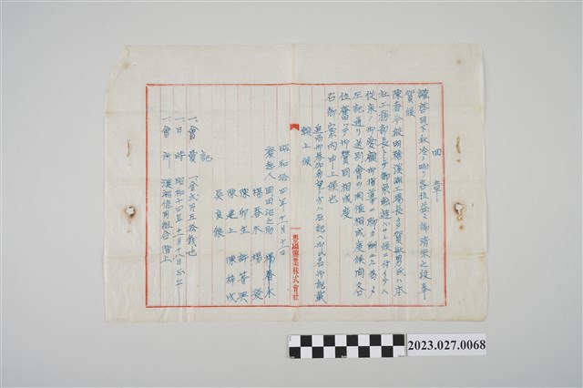 1939年11月11日豐國興業株式會社邀請信 (共2張)