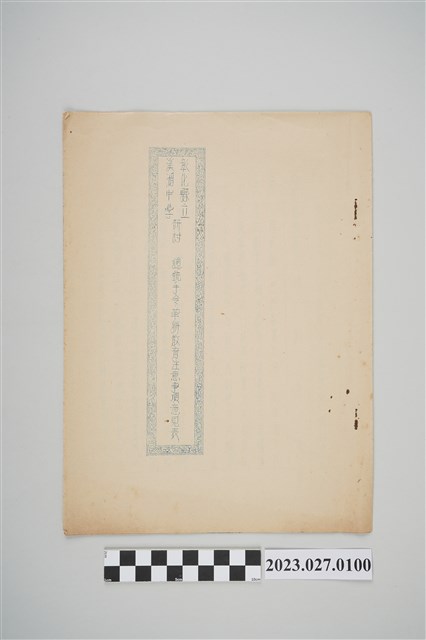 彰化縣立溪湖中學研討總統手令革新教育注意事項意見表 (共4張)