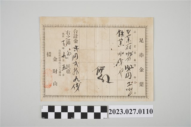 大正年間9月5日員林郡溪湖庄二三九番地金財山收據 (共2張)