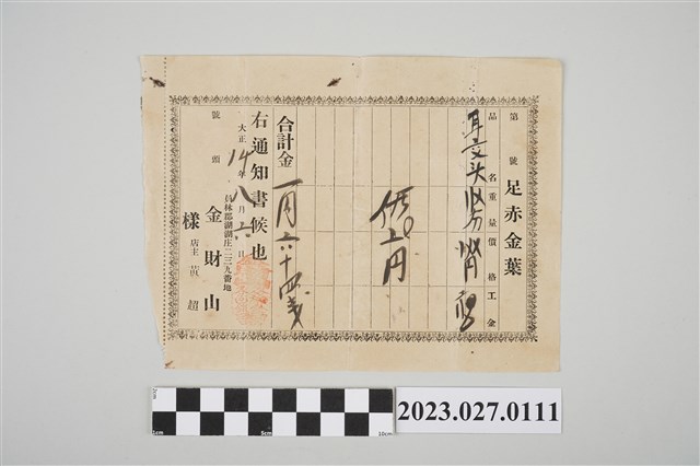 1925年8月6日員林郡溪湖庄二三九番地金財山收據 (共2張)