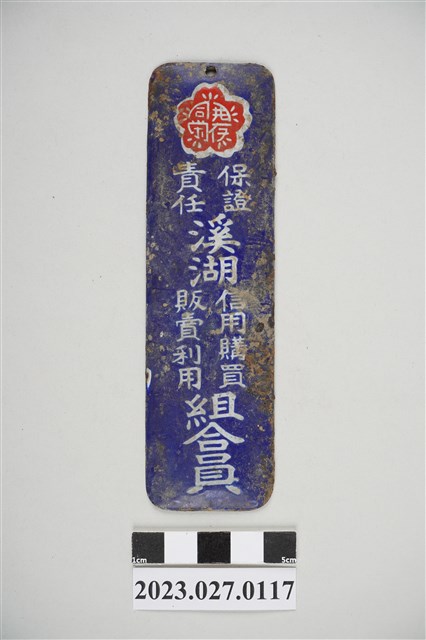 溪湖信用購買販賣利用組合員鐵片 (共2張)