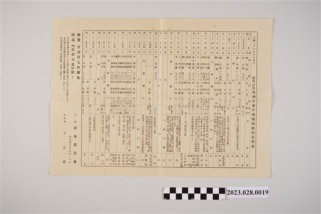 皇紀2600年大記念橿原、伊勢兩神宮參拜內地視察團日程表 (共2張)