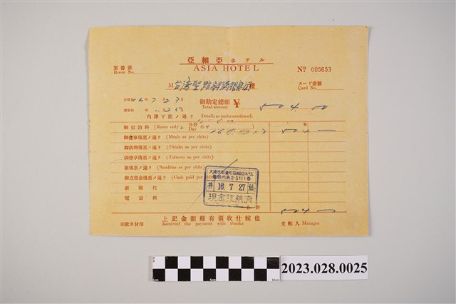 昭和16年亞細亞旅館收據 (共2張)