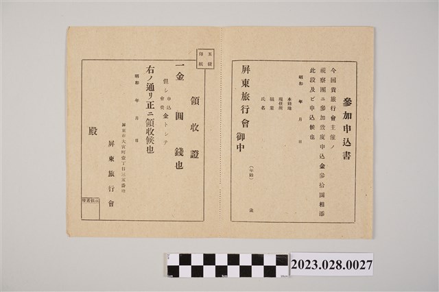屏東旅行會參加申請書與領收證 (共2張)