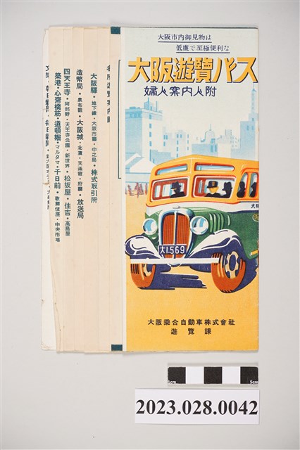 昭和12年大阪遊覽巴士手冊 (共4張)