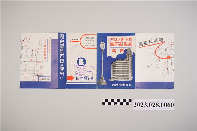 大阪電器科學館指南 (共2張)