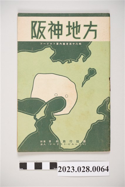 昭和15年阪神旅遊指南 (共4張)