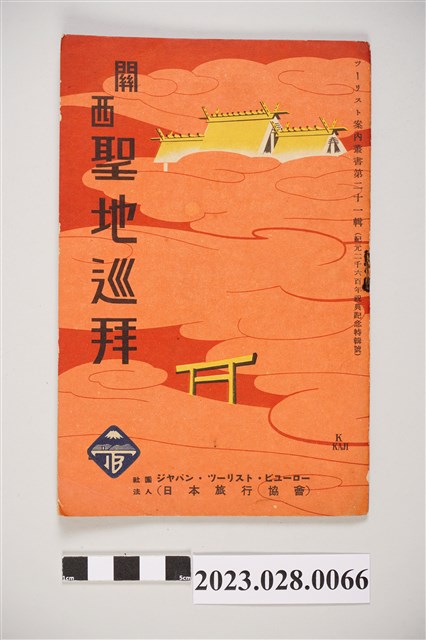 昭和15年關西聖地旅遊手冊 (共4張)