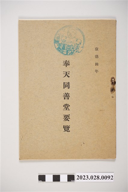 康德4年奉天同善堂要覽 (共4張)