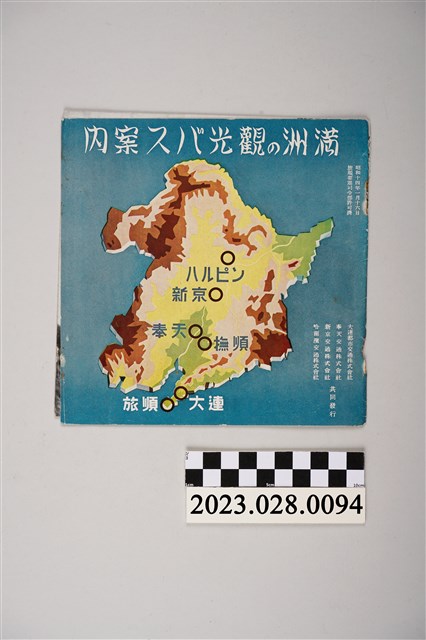 昭和14年満洲旅遊手冊 (共4張)