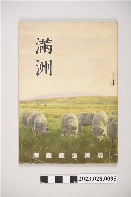 昭和15年滿洲旅遊手冊 (共4張)