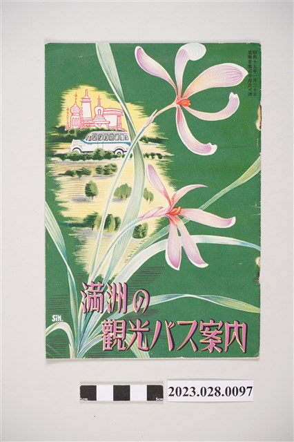 昭和15年滿洲旅遊手冊 (共4張)
