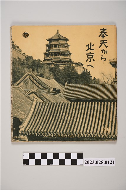 昭和12年從奉天到北京介紹 (共4張)