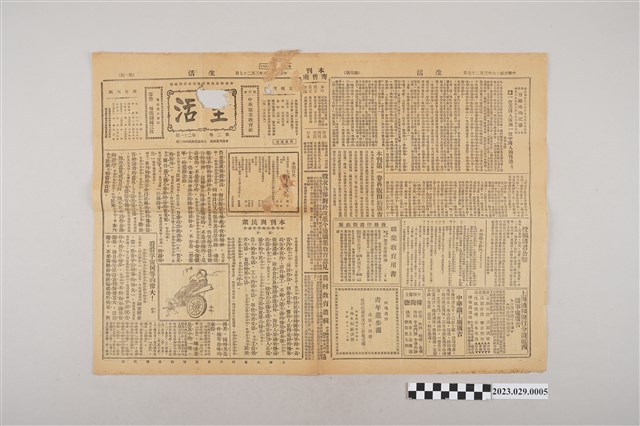 中華職業教育社編輯《生活》第2卷第21期 (共2張)