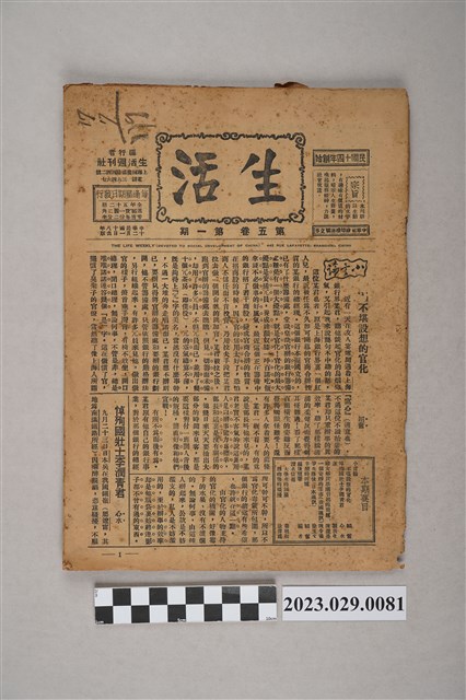 中華職業教育社編輯《生活》第5卷第1期 (共4張)