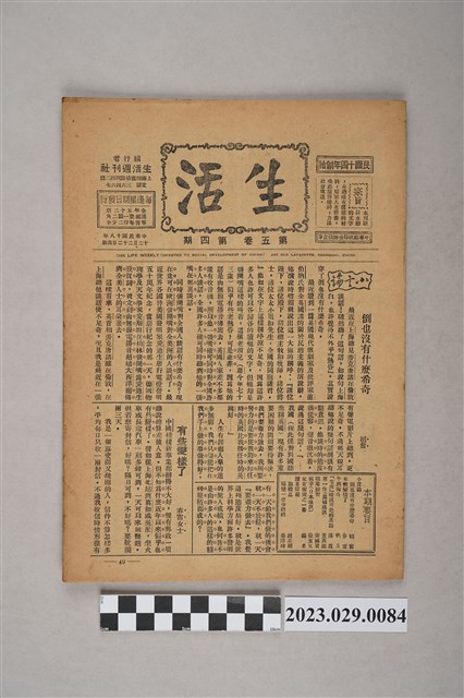 中華職業教育社編輯《生活》第5卷第4期 (共4張)