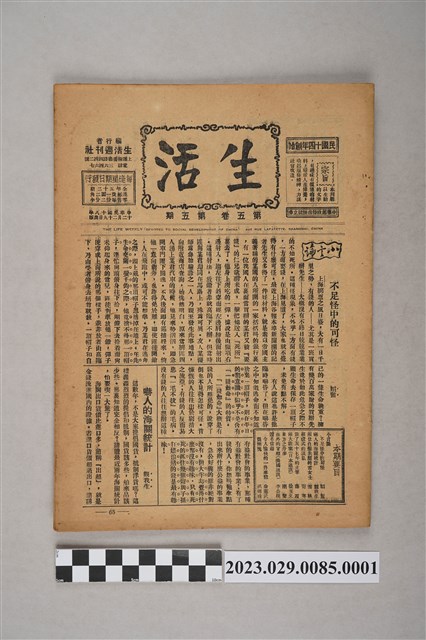 中華職業教育社編輯《生活》第5卷第5期 (共4張)