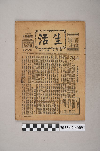 中華職業教育社編輯《生活》第5卷第13期 (共4張)