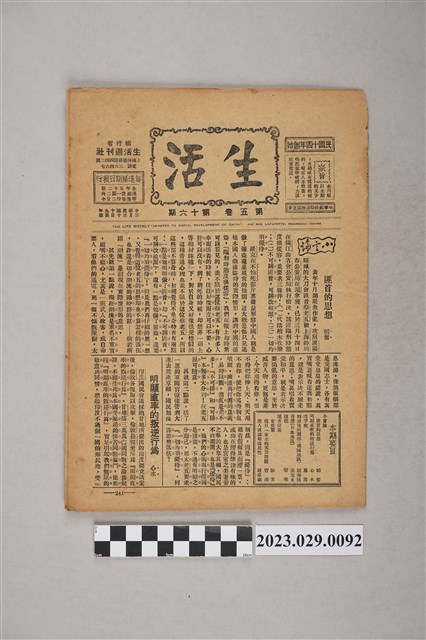 中華職業教育社編輯《生活》第5卷第16期 (共4張)