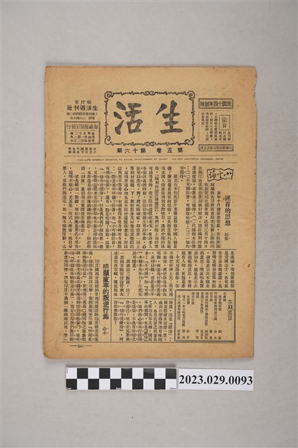 中華職業教育社編輯《生活》第5卷第16期 (共4張)