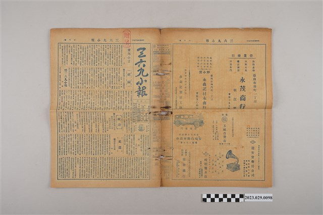 三六九小報社發行《三六九小報》創刊號 (共2張)