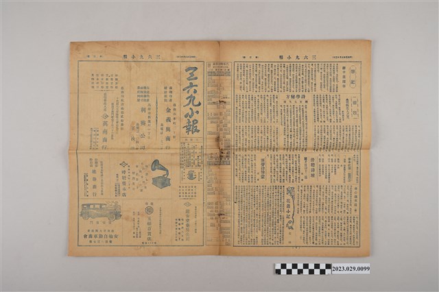 三六九小報社發行《三六九小報》第2號 (共2張)