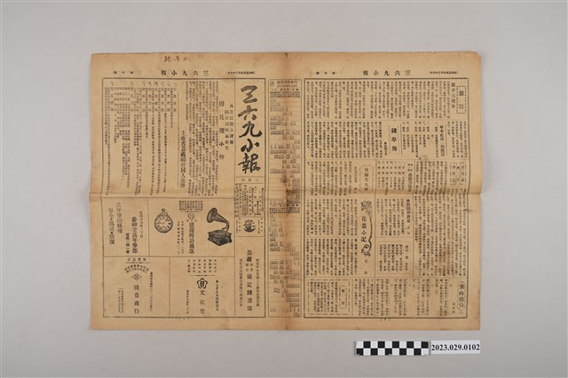 三六九小報社發行《三六九小報》第6號 (共2張)