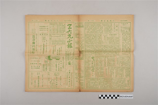 三六九小報社發行《三六九小報》第11號 (共2張)