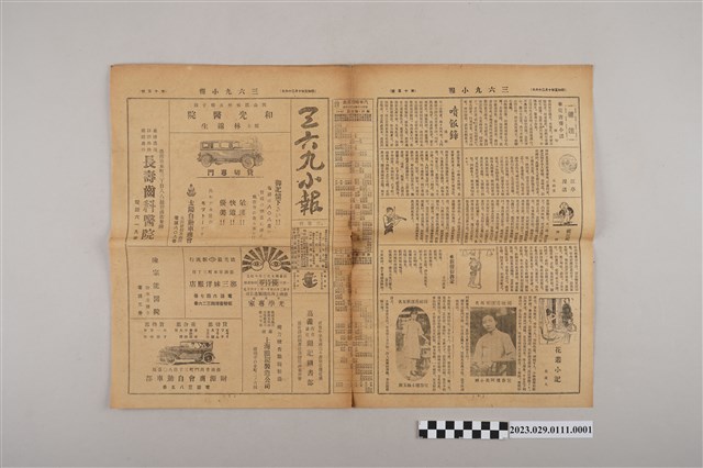 三六九小報社發行《三六九小報》第15號 (共2張)