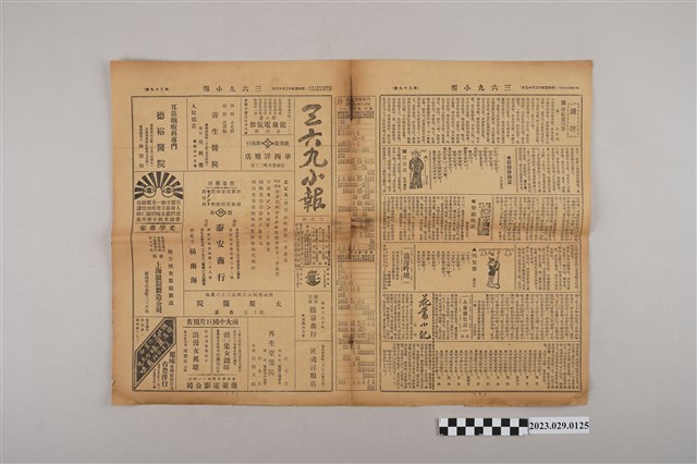 三六九小報社發行《三六九小報》第29號 (共2張)