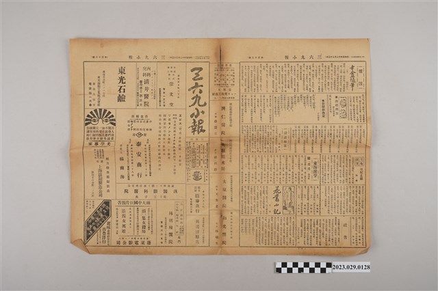 三六九小報社發行《三六九小報》第32號 (共2張)