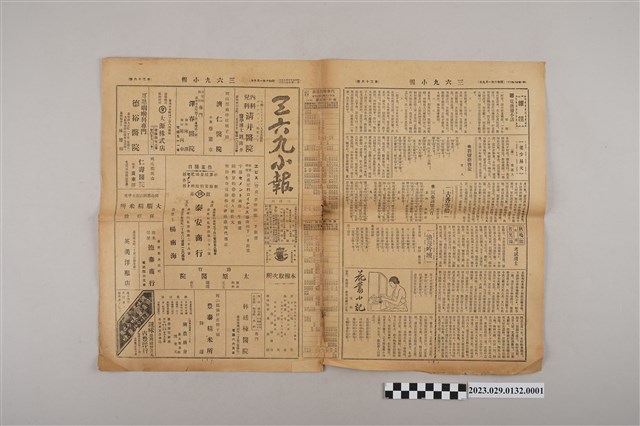 三六九小報社發行《三六九小報》第36號 (共2張)