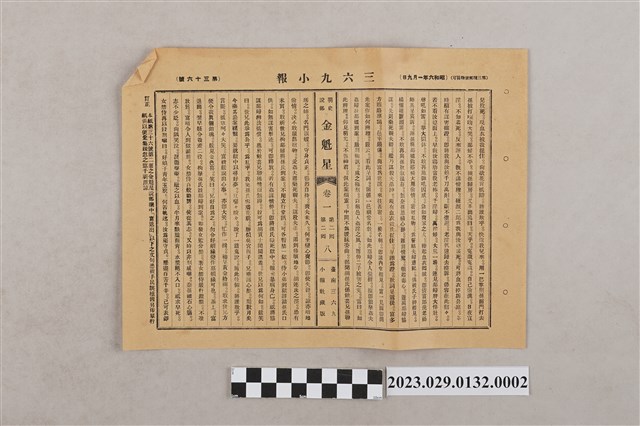 三六九小報社發行《三六九小報》第36號 (共2張)