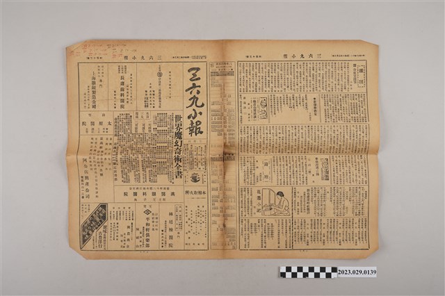 三六九小報社發行《三六九小報》第43號 (共2張)