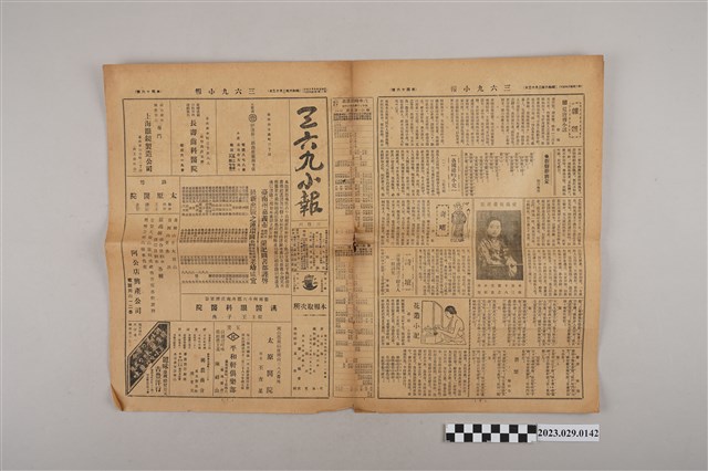 三六九小報社發行《三六九小報》第46號 (共2張)