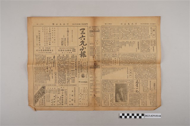 三六九小報社發行《三六九小報》第48號 (共2張)