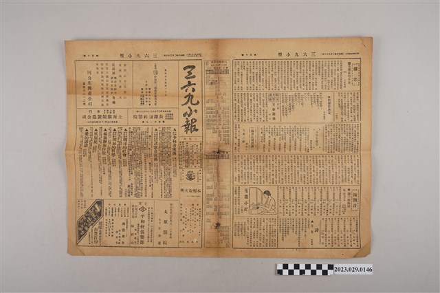 三六九小報社發行《三六九小報》第50號 (共2張)