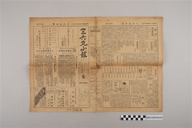 三六九小報社發行《三六九小報》第55號 (共2張)