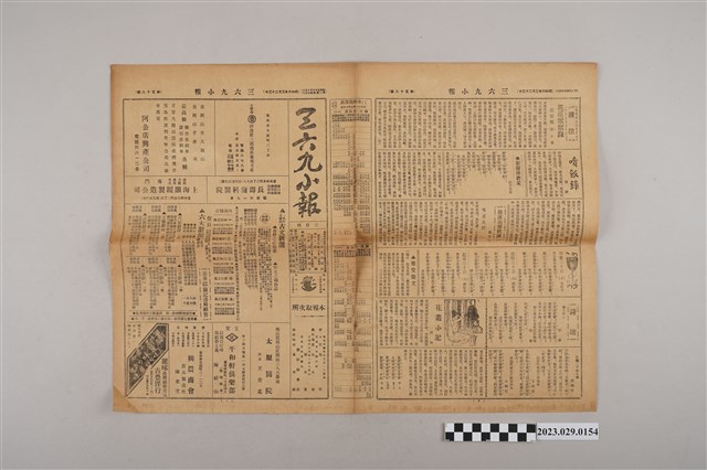 三六九小報社發行《三六九小報》第58號 (共2張)