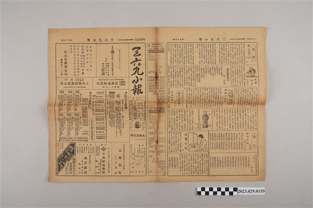 三六九小報社發行《三六九小報》第59號 (共2張)