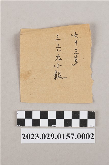 三六九小報社發行《三六九小報》第61號夾附紙條 (共2張)