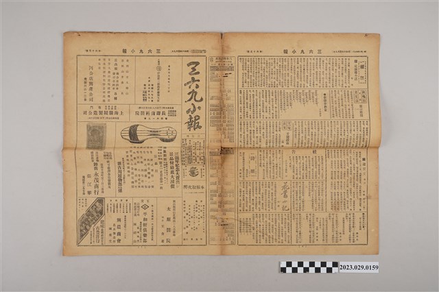 三六九小報社發行《三六九小報》第63號 (共2張)