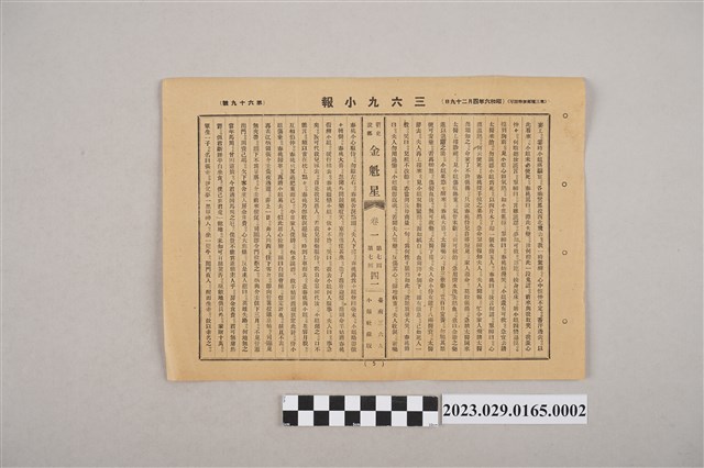 三六九小報社發行《三六九小報》第69號 (共2張)