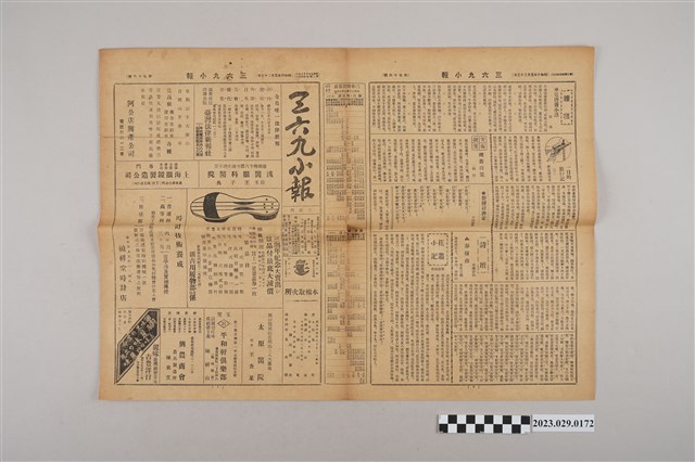 三六九小報社發行《三六九小報》第76號 (共2張)